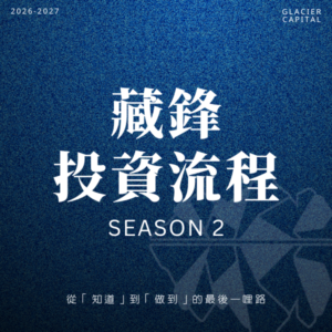 2027年 藏鋒投資流程課程