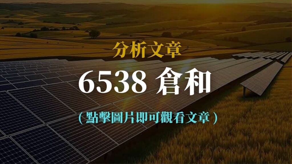 6538 倉和 分析文章